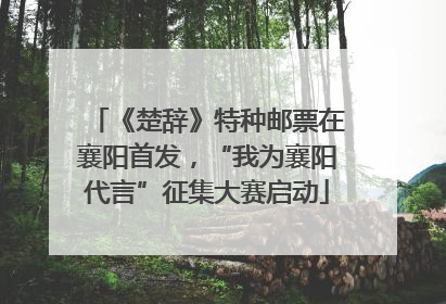 《楚辞》特种邮票在襄阳首发，“我为襄阳代言”征集大赛启动