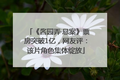 《酱园弄·悬案》票房突破1亿，网友评：该片角色集体绽放