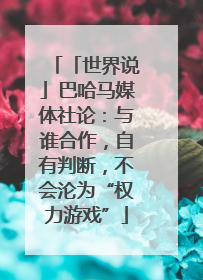 「世界说」巴哈马媒体社论：与谁合作，自有判断，不会沦为“权力游戏”