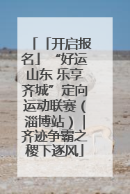 「开启报名」“好运山东 乐享齐城”定向运动联赛（淄博站）｜齐迹争霸之稷下逐风