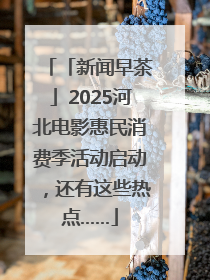 「新闻早茶」2025河北电影惠民消费季活动启动，还有这些热点……