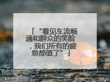 “看见车流畅通和群众的笑脸，我们所有的疲惫都值了”