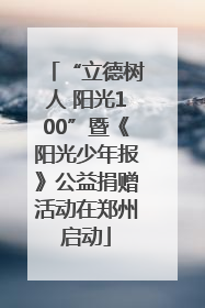 “立德树人 阳光100”暨《阳光少年报》公益捐赠活动在郑州启动