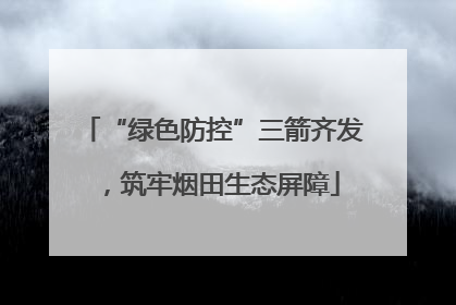 “绿色防控”三箭齐发，筑牢烟田生态屏障