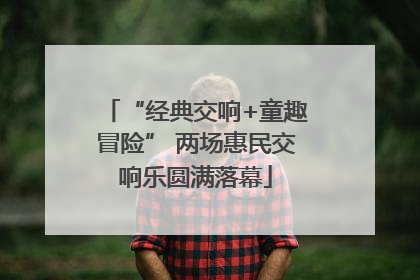 “经典交响+童趣冒险” 两场惠民交响乐圆满落幕