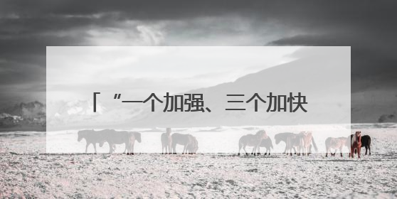 “一个加强、三个加快” 商务部支持国家级经开区发展新质生产力