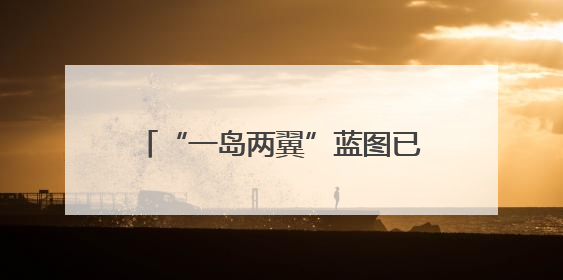 “一岛两翼”蓝图已展，在复兴岛面向全球发出“杨浦之约”