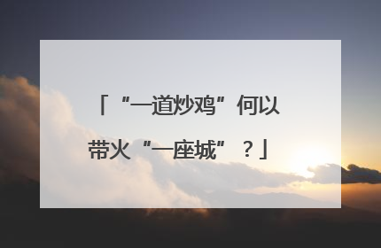 “一道炒鸡”何以带火“一座城”？