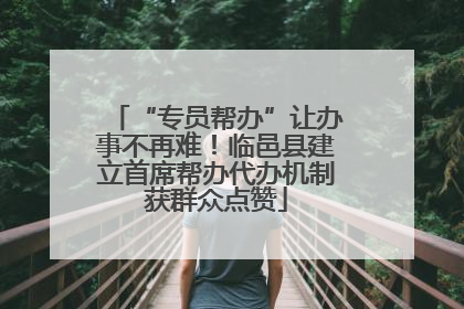 “专员帮办”让办事不再难！临邑县建立首席帮办代办机制获群众点赞