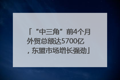 “中三角”前4个月外贸总额达5700亿，东盟市场增长强劲