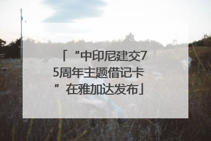 “中印尼建交75周年主题借记卡”在雅加达发布