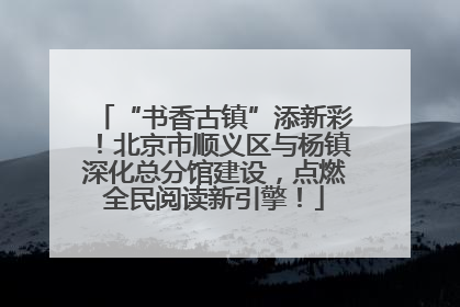 “书香古镇”添新彩！北京市顺义区与杨镇深化总分馆建设，点燃全民阅读新引擎！