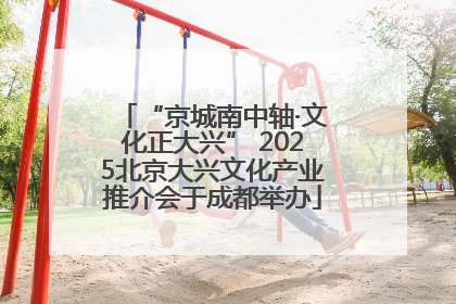 “京城南中轴·文化正大兴” 2025北京大兴文化产业推介会于成都举办