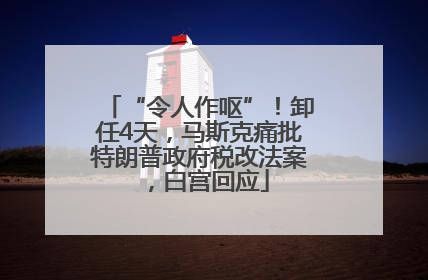 “令人作呕”！卸任4天，马斯克痛批特朗普政府税改法案，白宫回应