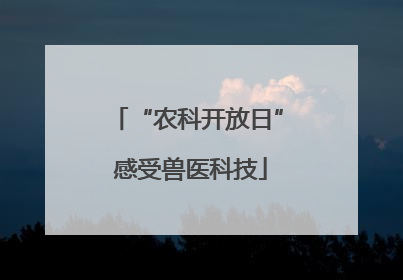 “农科开放日” 感受兽医科技