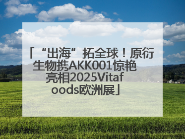 “出海”拓全球！原衍生物携AKK001惊艳亮相2025Vitafoods欧洲展