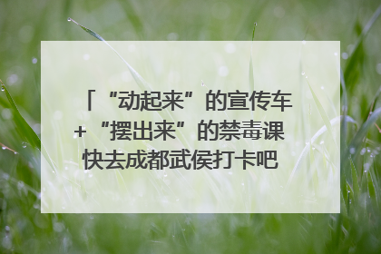 “动起来”的宣传车+“摆出来”的禁毒课 快去成都武侯打卡吧｜国际禁毒日
