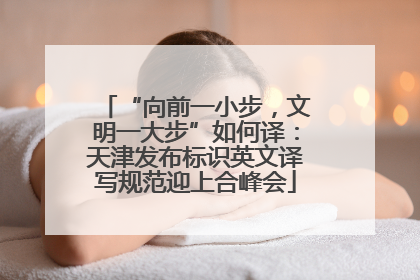 “向前一小步，文明一大步”如何译：天津发布标识英文译写规范迎上合峰会