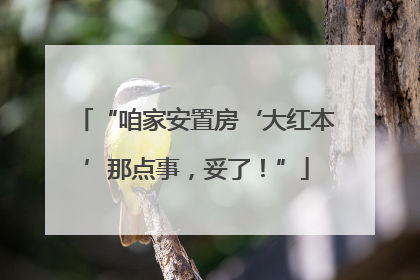 “咱家安置房‘大红本’那点事，妥了！”