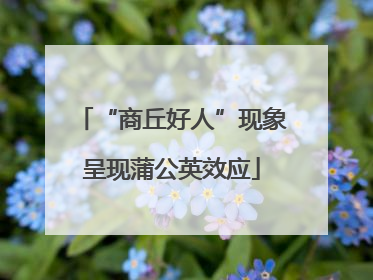 “商丘好人”现象呈现蒲公英效应