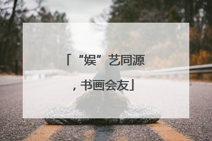 “娱”艺同源，书画会友