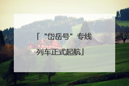 “岱岳号”专线列车正式起航