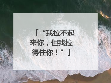 “我拉不起来你，但我拉得住你！”