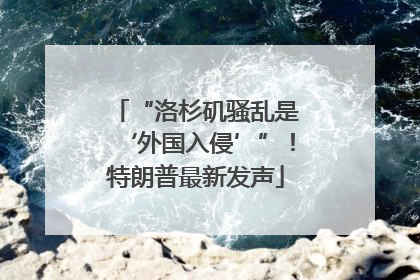 “洛杉矶骚乱是‘外国入侵’”！特朗普最新发声