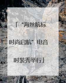 “海丝航标 时尚启航”电音时装秀举行