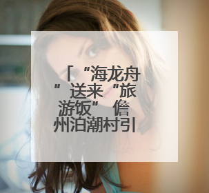 “海龙舟”送来“旅游饭” 儋州泊潮村引客来