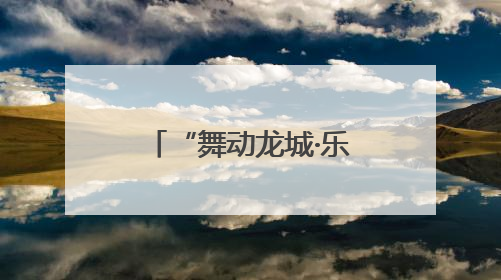 “舞动龙城·乐居诸城”——2025诸城市“金东世纪城杯”广场舞大赛完美收官