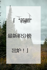 “苏超”最新积分榜出炉！