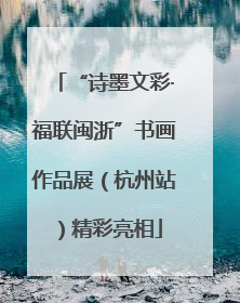 “诗墨文彩·福联闽浙”书画作品展（杭州站）精彩亮相