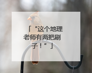 “这个地理老师有两把刷子！”
