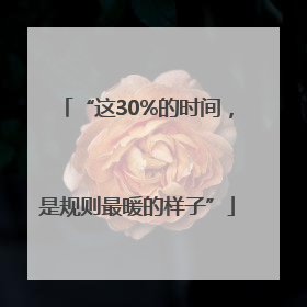 “这30%的时间，是规则最暖的样子”