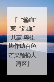 “输血”变“造血”共赢 粤桂协作助百色芒果畅销大湾区