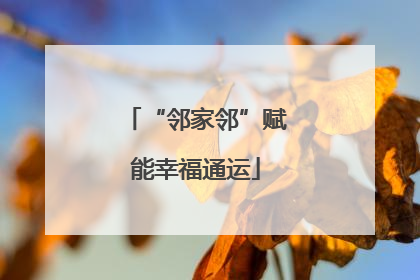 “邻家邻”赋能幸福通运