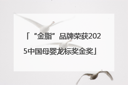 “金脂”品牌荣获2025中国母婴龙标奖金奖