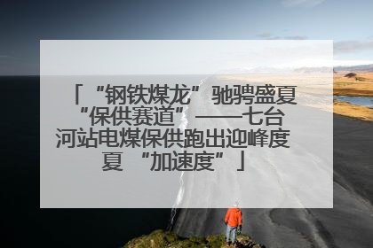 “钢铁煤龙”驰骋盛夏 “保供赛道”——七台河站电煤保供跑出迎峰度夏 “加速度”