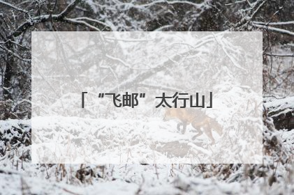 “飞邮”太行山