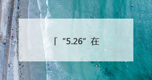 “5.26”在行动：路地联动守护平安铁路