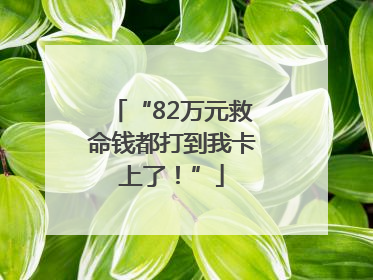 “82万元救命钱都打到我卡上了！”