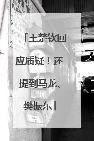 王楚钦回应质疑！还提到马龙、樊振东