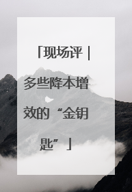 现场评｜多些降本增效的“金钥匙”