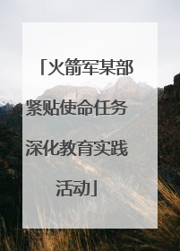 火箭军某部紧贴使命任务深化教育实践活动