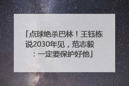 点球绝杀巴林！王钰栋说2030年见，范志毅：一定要保护好他
