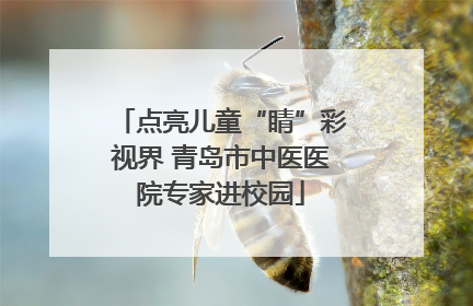 点亮儿童“睛”彩视界 青岛市中医医院专家进校园