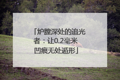 炉膛深处的追光者：让0.2毫米凹痕无处遁形