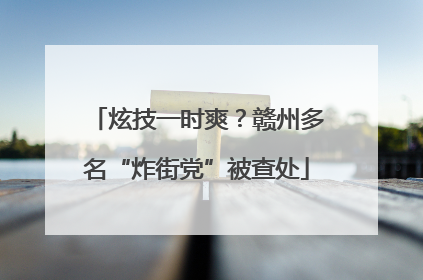 炫技一时爽？赣州多名“炸街党”被查处