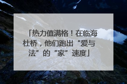 热力值满格！在临海杜桥，他们跑出“爱与法”的“家”速度